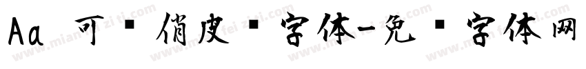 Aa 可爱俏皮风字体字体转换